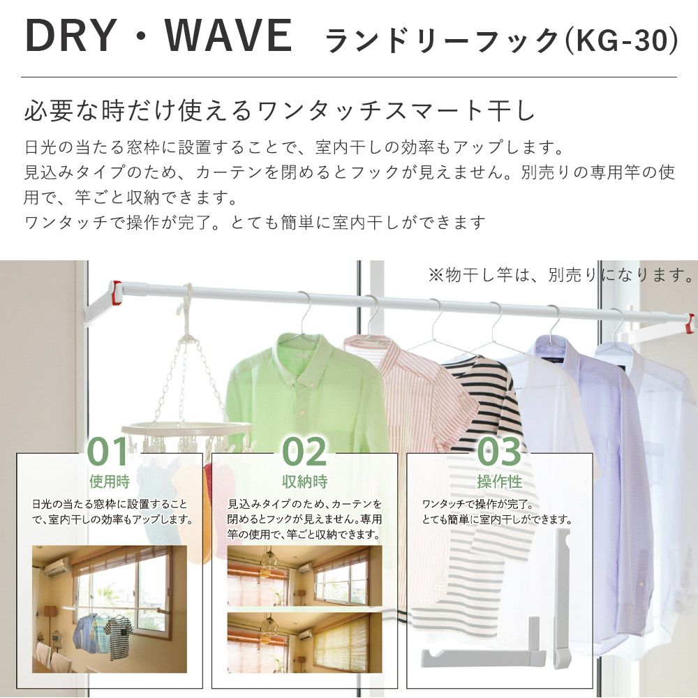 タカラ産業 DRY・WAVE（ドライ・ウェーブ）ランドリーフック 室内物干し 窓枠タイプ（見込み）KG30