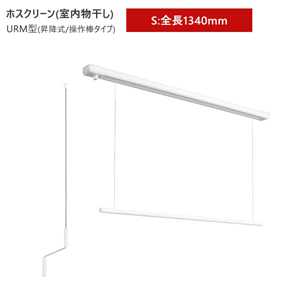 川口技研 ホスクリーン URM-S-W URM型 ショート 1340mm｜建材・住宅 