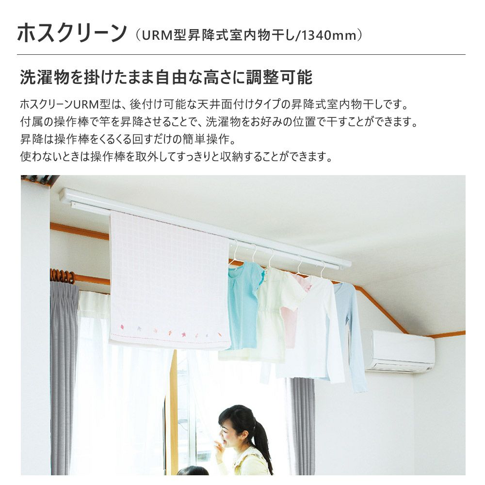 川口技研 室内物干し金物 ホスクリーン昇降式 ショート URM-S-W