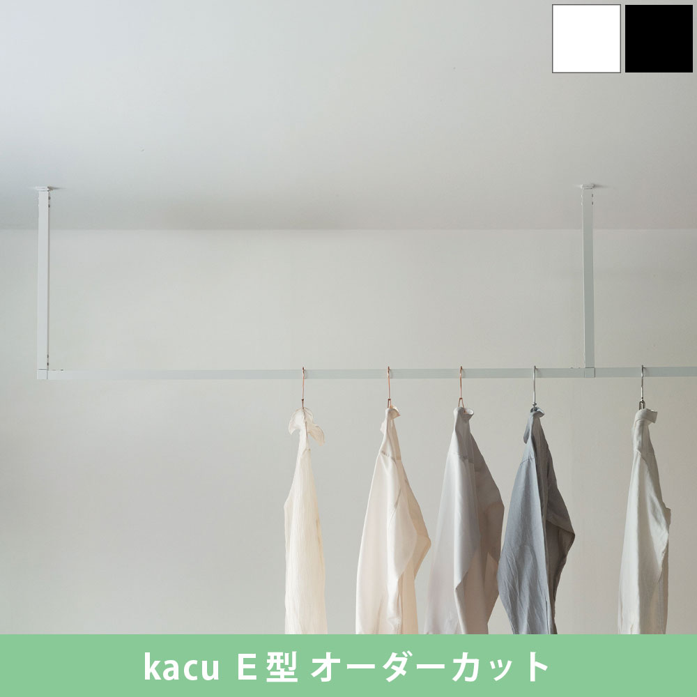 森田アルミ工業 kacu 天井付け物干し E型 サイズオーダー対応 受注生産 