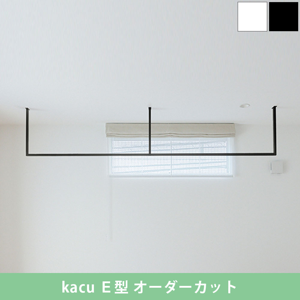 森田アルミ工業 天井付け物干し kacu カク E型 オーダーカットサイズ KAC99E