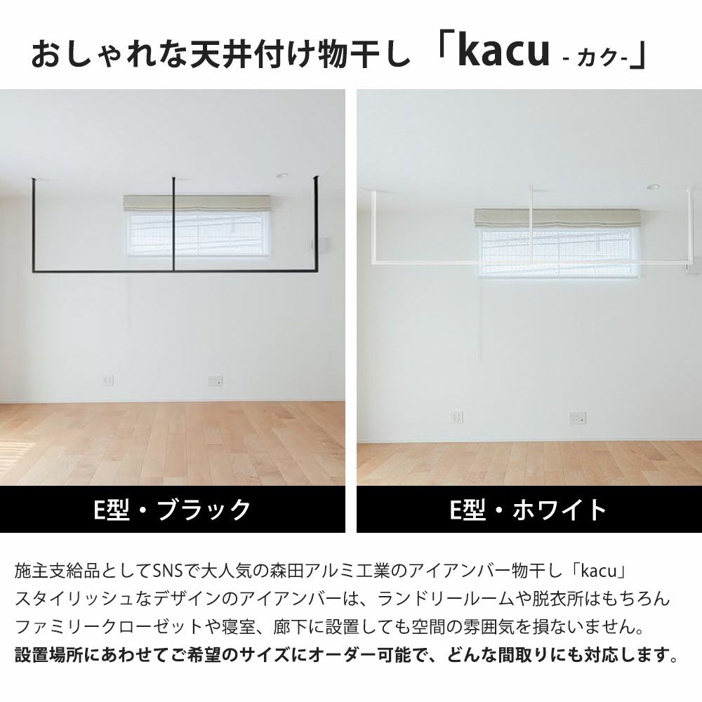 森田アルミ工業 天井付け物干し kacu カク E型 オーダーカットサイズ KAC99E