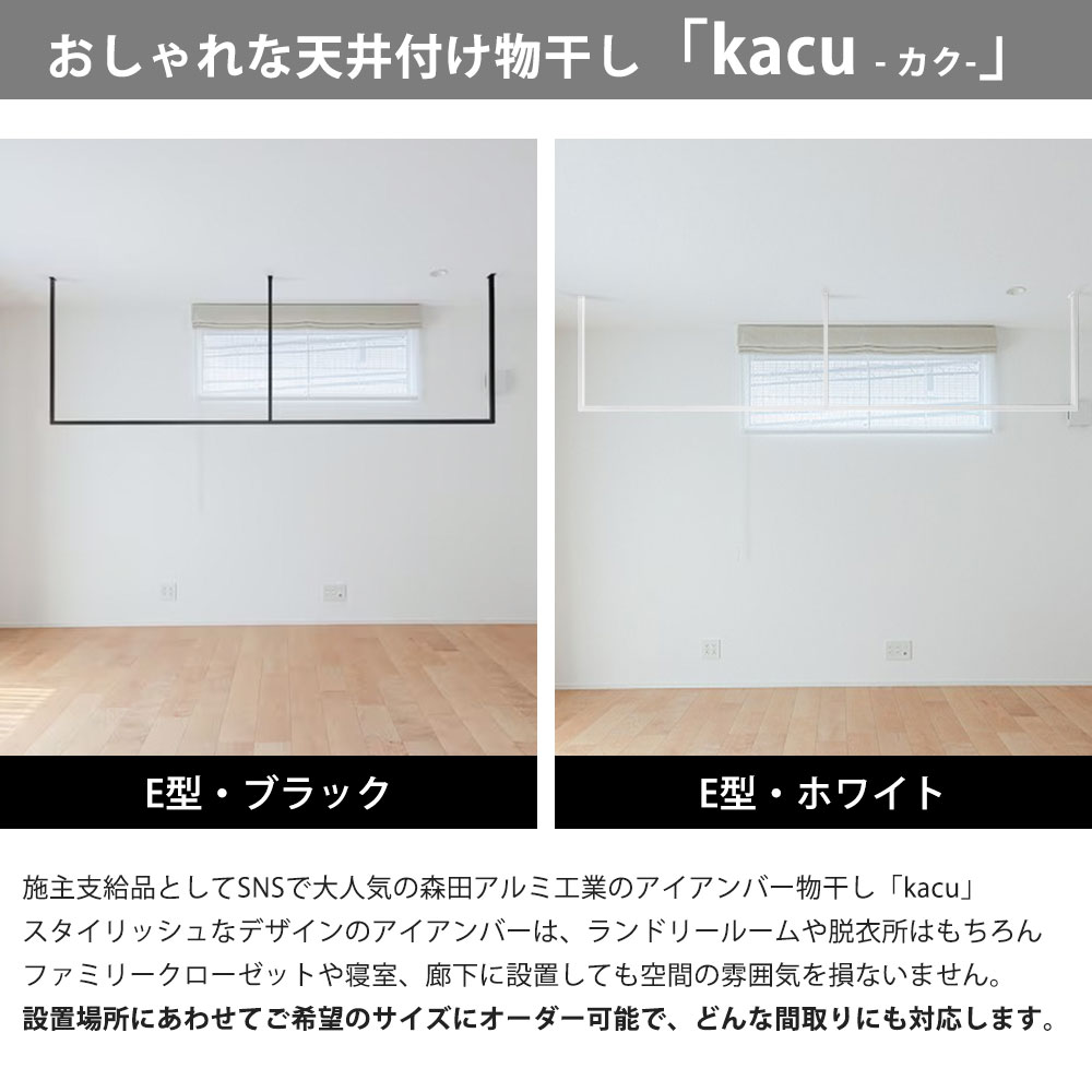 森田アルミ工業 天井付け物干し kacu カク E型 オーダーカットサイズ KAC99E