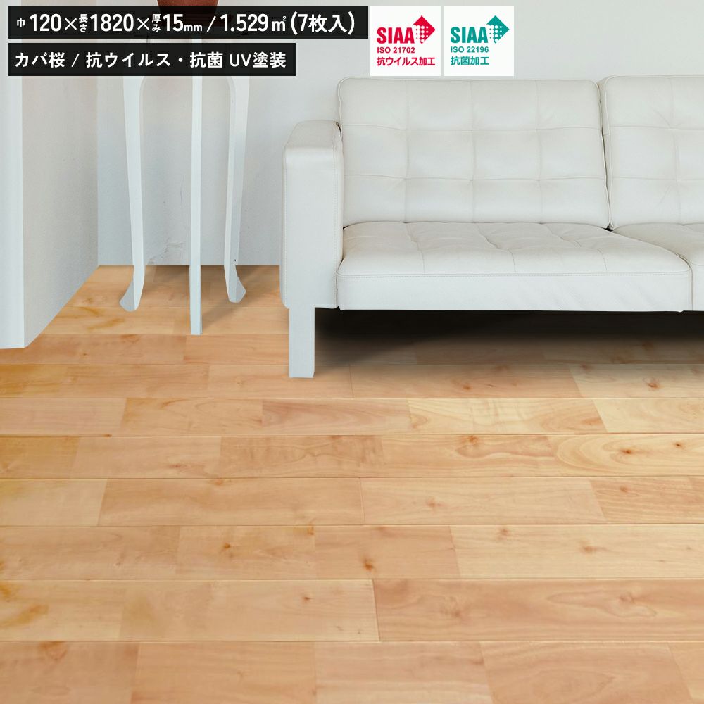 リラクシングウッド 無垢 カバ桜 抗ウイルス・抗菌UV塗装 120巾 ユニS 321080601 無垢フローリング