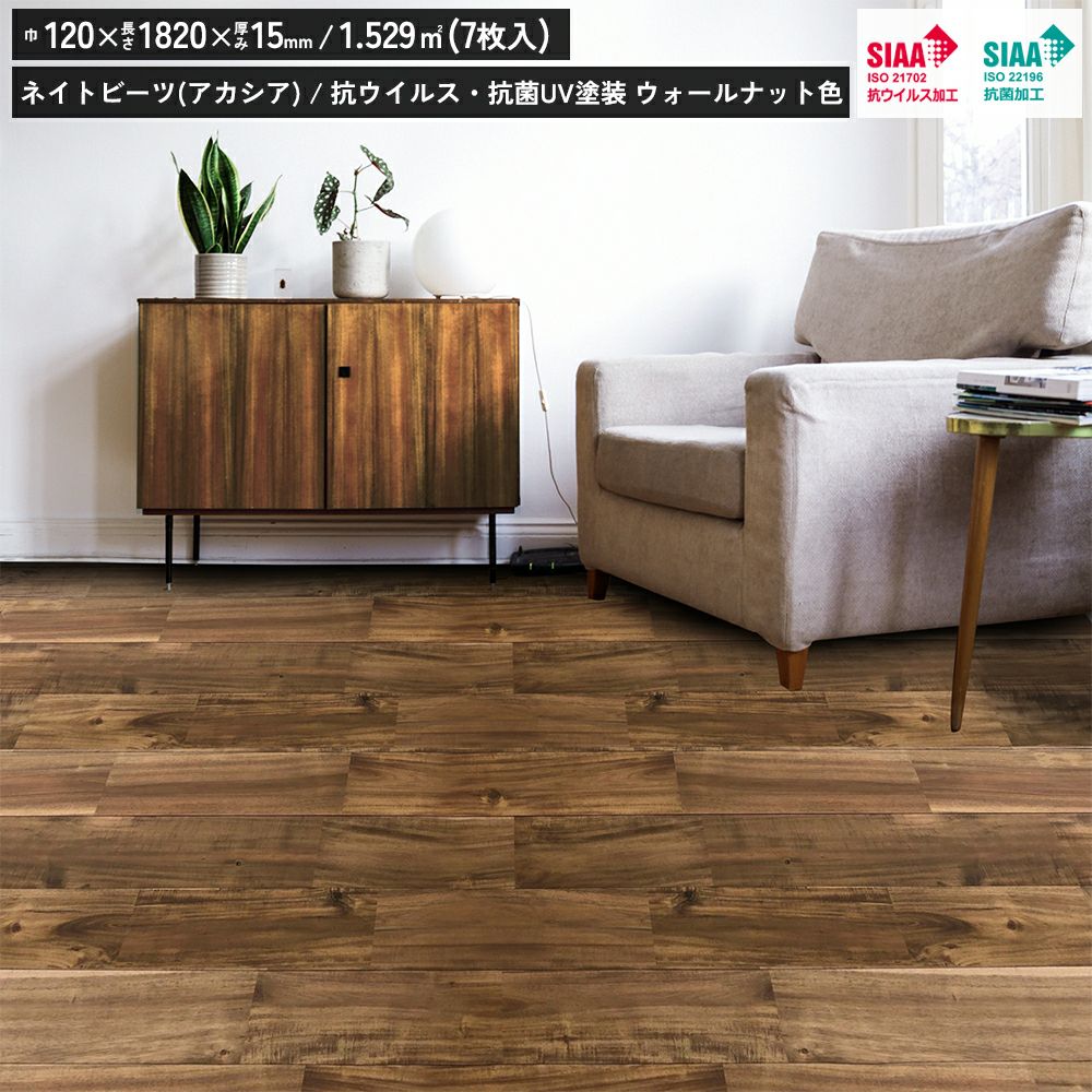 リラクシングウッド 無垢 ネイトビーツ 抗ウイルス・抗菌UV塗装 ウォールナット色 スクレイプ 120巾 ユニN 321080502 無垢フローリング