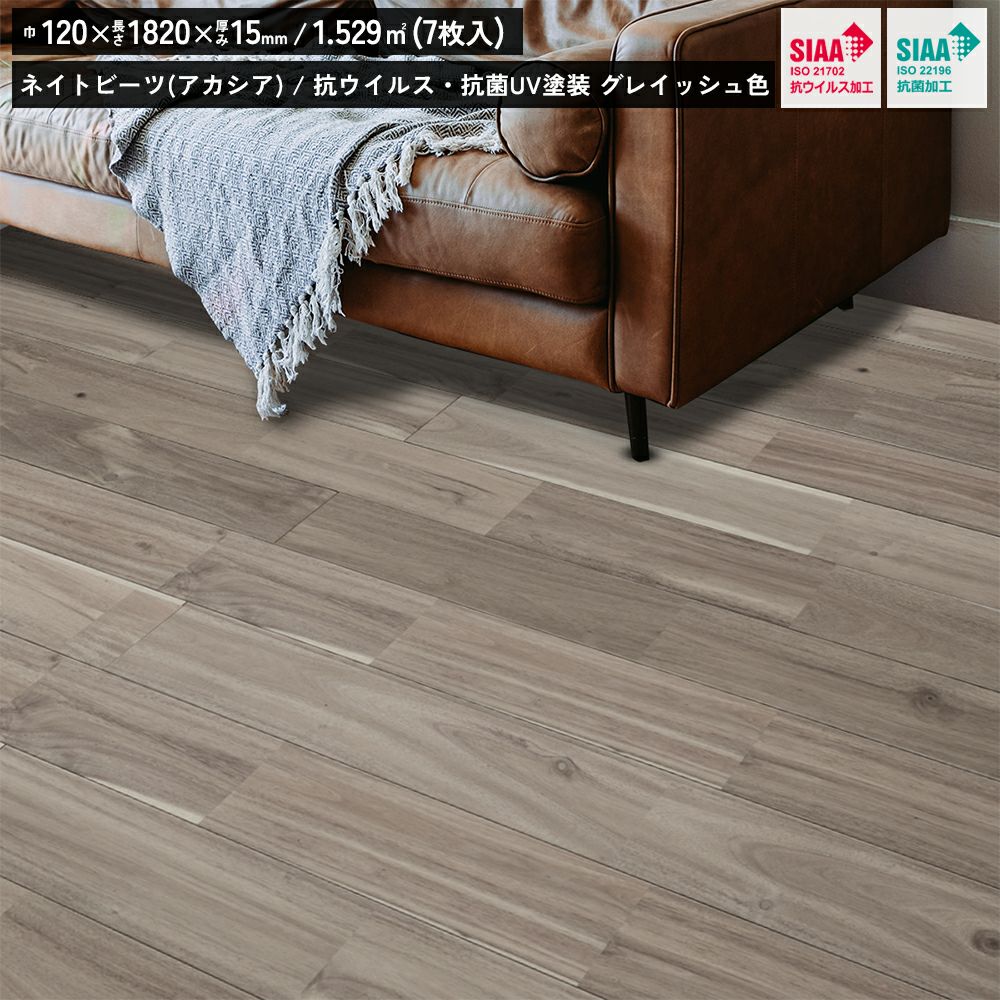 リラクシングウッド 無垢 ネイトビーツ 抗ウイルス・抗菌UV塗装 グレイッシュ色 スクレイプ 120巾 ユニN 321080503 無垢フローリング