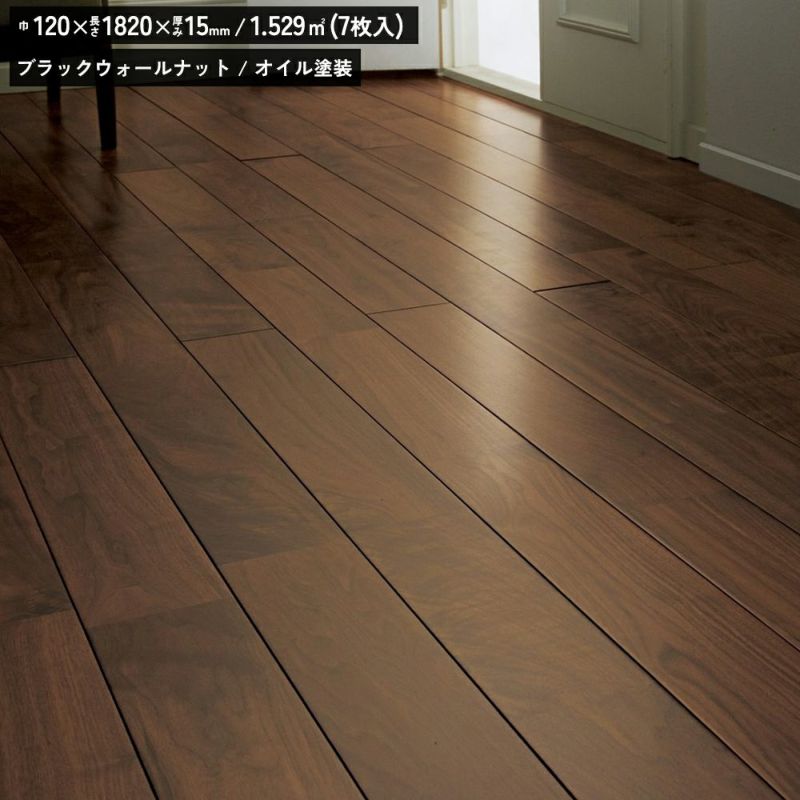 リラクシングウッド 無垢 ブラックウォールナット オイル塗装 120巾 ユニS 120000600 無垢フローリング