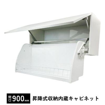 ワンステッププルダウン 間口900mm