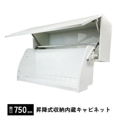 ダイドー 収納 ワンステッププルダウン 間口900mm キャビネット付