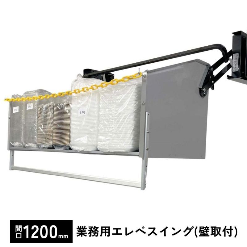 ダイドー 業務用収納 エレベスイング 間口1200mm 壁取付 558365-1