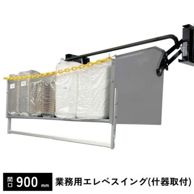 間口900mm　什器取付けタイプ