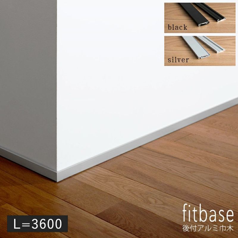 森田アルミ工業 fitbase アルミ巾木 直線部材L=3600 6本入 FT36T｜建材・住宅資材の公式通販LDK plus