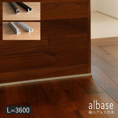 森田アルミ工業 albase 極小アルミ巾木 直線部材L3600mm