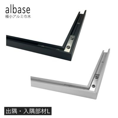 森田アルミ工業 albase 極小アルミ巾木 出隅・入隅部材L