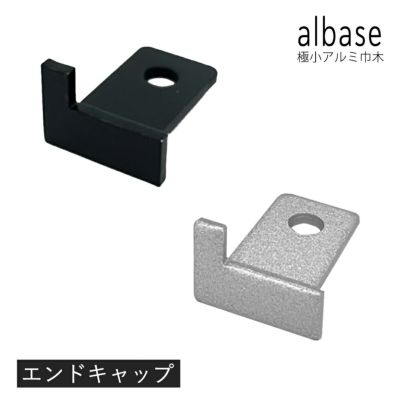 森田アルミ工業 albase 極小アルミ巾木 エンドキャップ