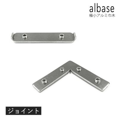 森田アルミ工業 albase 極小アルミ巾木 ジョイント