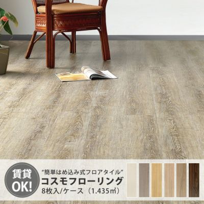 テクノコスモ コスモフローリング 8枚入/ケース 1.435m2 WA