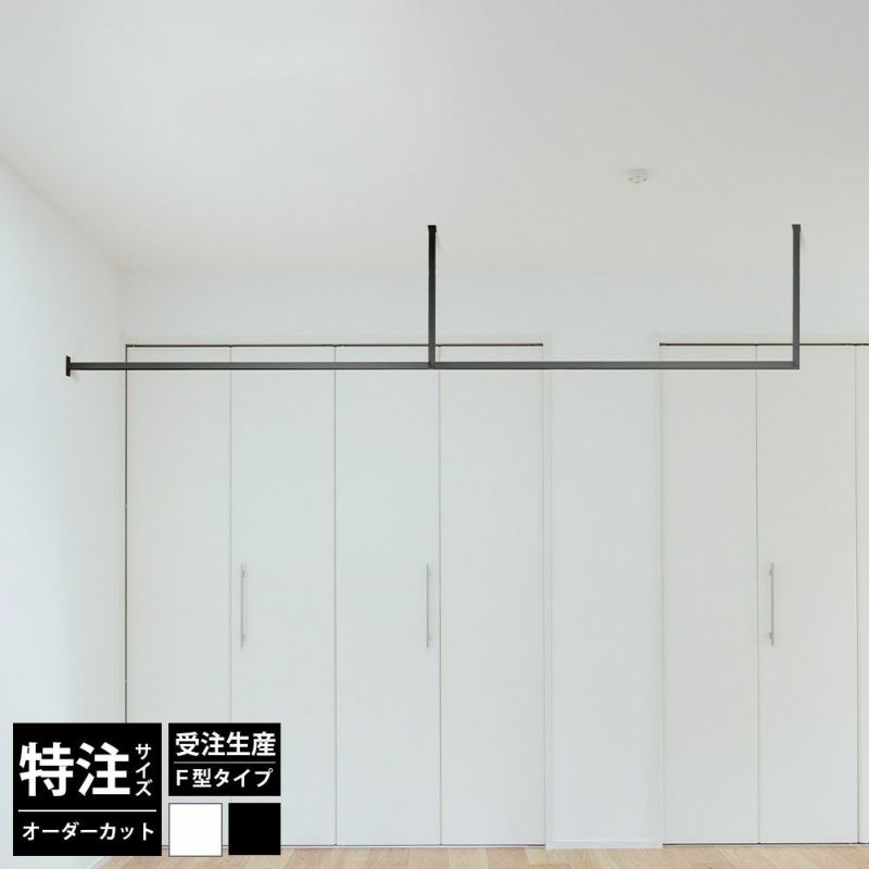 森田アルミ工業 kacu 天井付け物干し F型壁付け サイズオーダー対応　受注生産品 KAC99EF