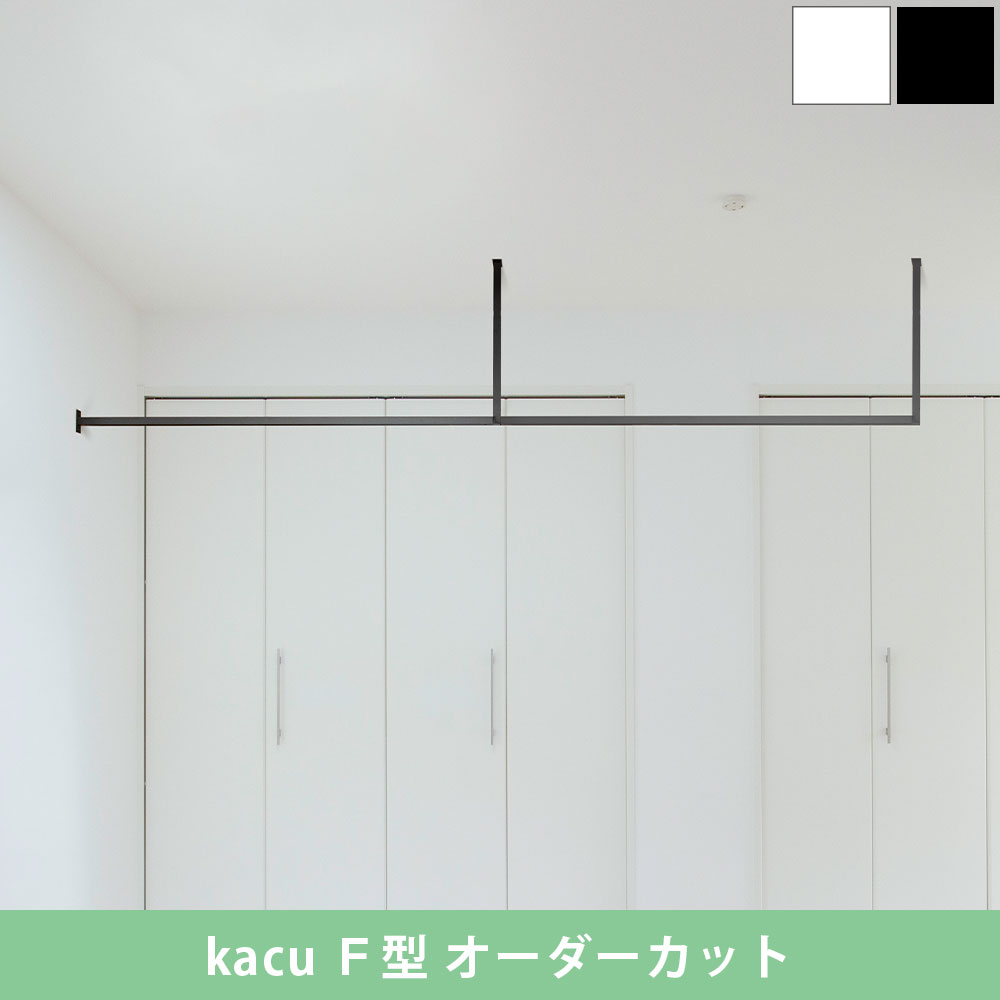 森田アルミ工業 kacu 天井付け物干し F型壁付け サイズオーダー対応　受注生産品 KAC99EF