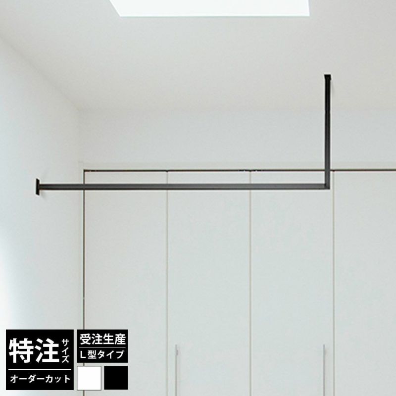 森田アルミ工業 kacu 天井付け物干し L型 片側壁付け サイズオーダー対応　受注生産品 KAC99UL