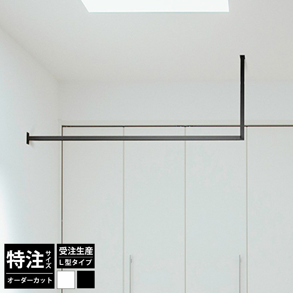 森田アルミ工業 kacu 天井付け物干し L型 片側壁付け サイズオーダー対応　受注生産品 KAC99UL