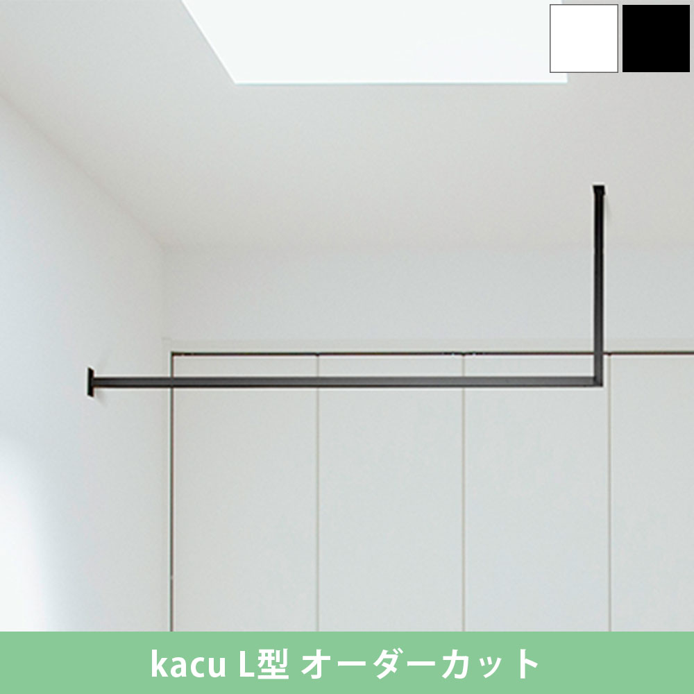 森田アルミ工業 kacu 天井付け物干し L型 片側壁付け サイズオーダー対応　受注生産品 KAC99UL