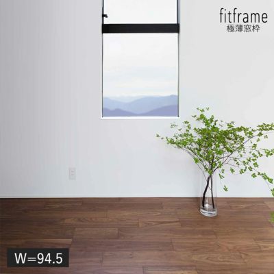 森田アルミ工業 fitframe 極薄窓枠 W=102.5 2本入り 窓台 ホワイト