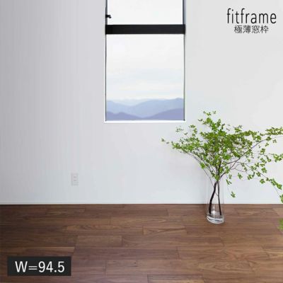 fitframe 極薄窓枠 W=94.5