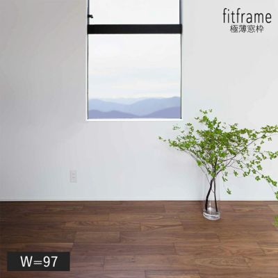 fitframe 極薄窓枠 W=97.2