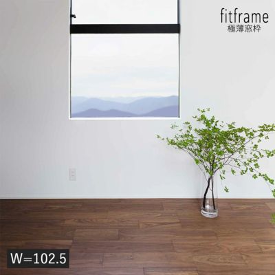 fitframe 極薄窓枠 W=102.5