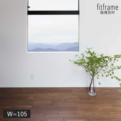 fitframe 極薄窓枠 W=105
