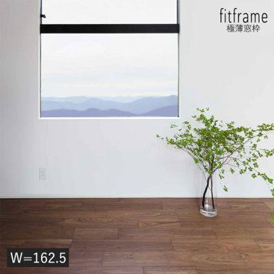 fitframe 極薄窓枠 W=162.5
