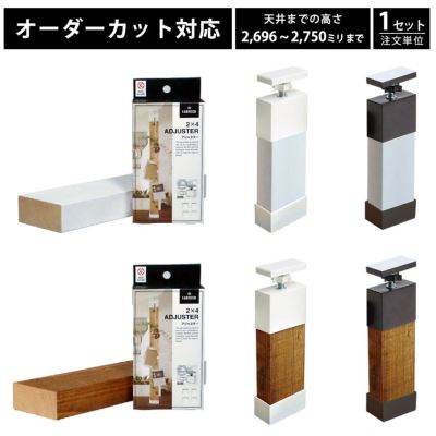 LABRICO・2×4材 柱セット 天井高さ2,696～2,750mmまで 1セット単位