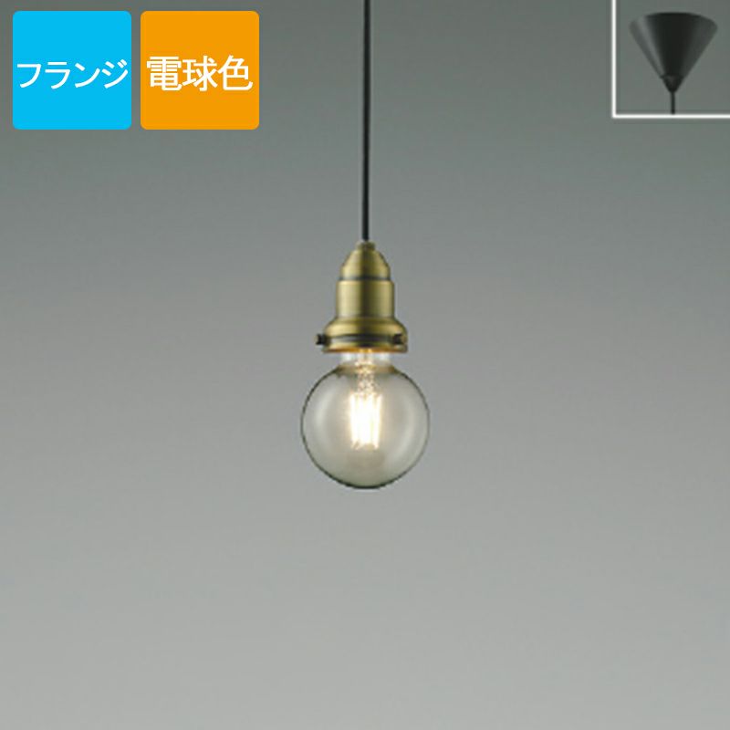 コイズミ照明 ペンダントライト LED（電球色）フランジ しんちゅう古美色