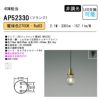 コイズミ照明 ペンダントライト LED（電球色）フランジ しんちゅう古美色