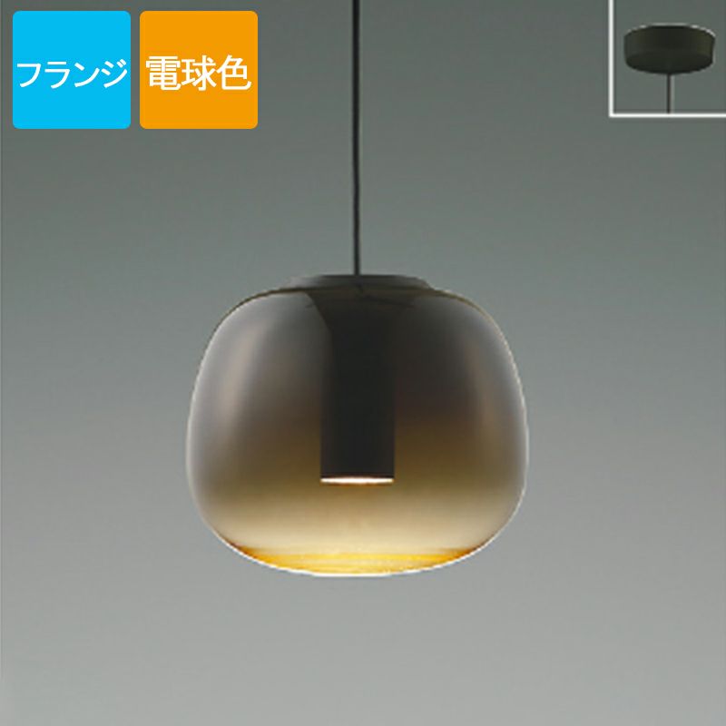 コイズミ照明 ペンダントライト LED 電球色 フランジ Gradation glass ガラス スモークブラウン AP54835