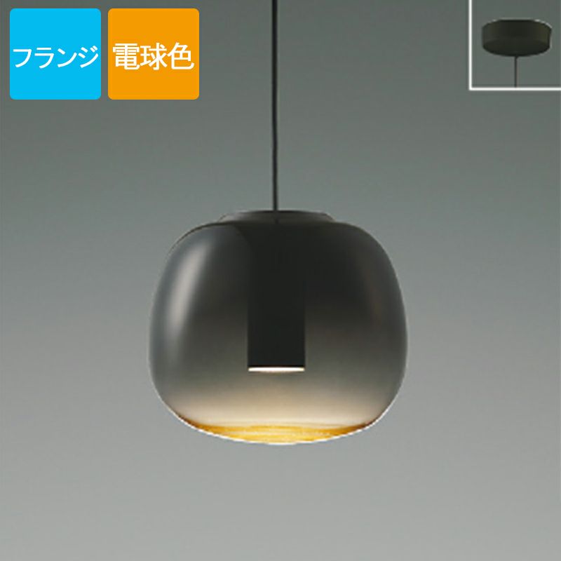 コイズミ照明 ペンダントライト LED 電球色 フランジ Gradation glass ガラス スモークグレー AP54841