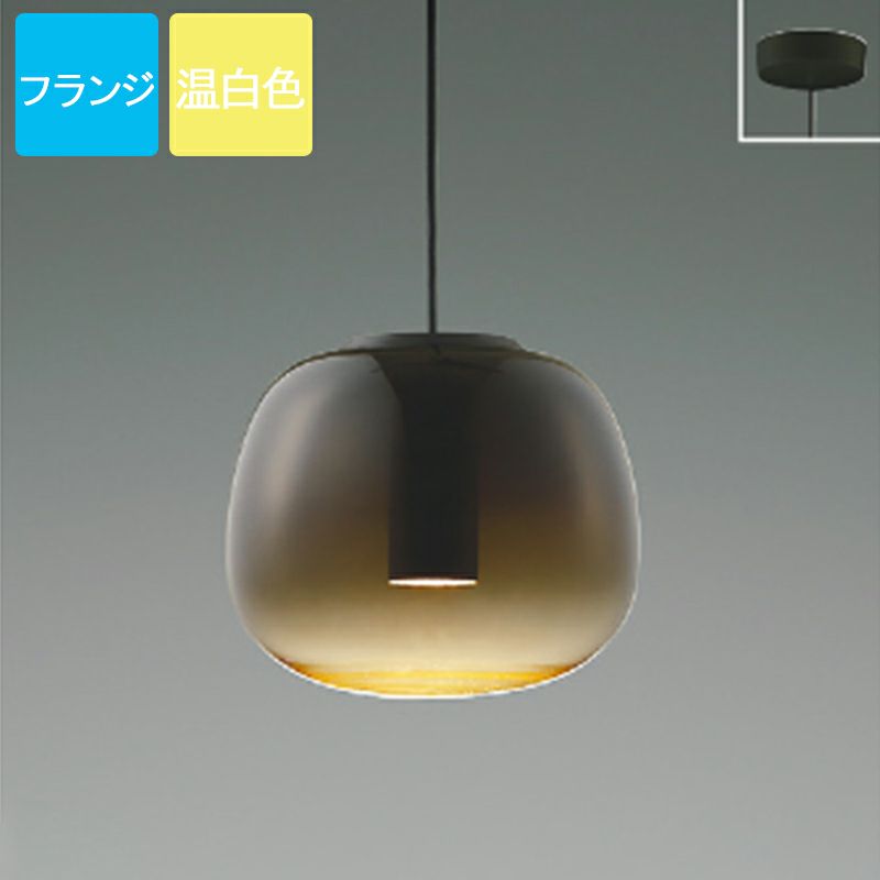 コイズミ照明 ペンダントライト LED 温白色 フランジ Gradation glass ガラス スモークブラウン AP54847