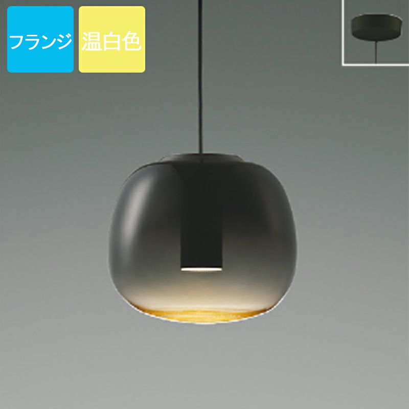 コイズミ照明 ペンダントライト LED 温白色 フランジ Gradation glass ガラス スモークグレー AP54853