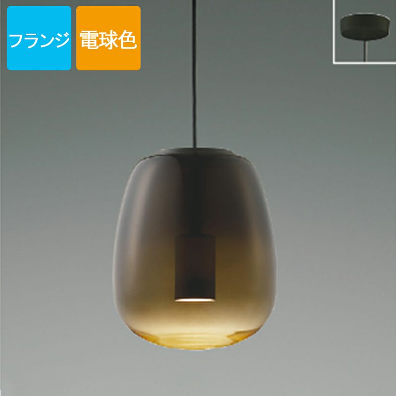 コイズミ照明 ペンダントライト LED 電球色 フランジ Gradation glass ガラス スモークブラウン AP54837