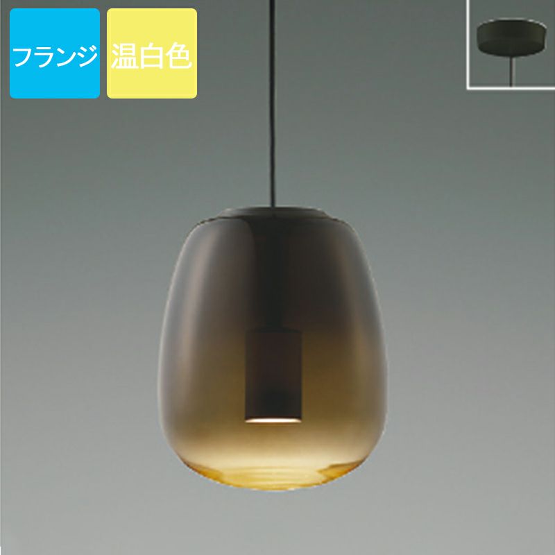 コイズミ照明 ペンダントライト AP54849 温白色 LED フランジ Gradation glass ガラス スモークブラウン