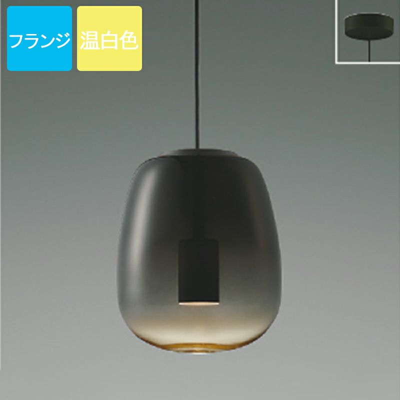 コイズミ照明 ペンダントライト LED 温白色 フランジ Gradation glass ガラス スモークグレー AP54855