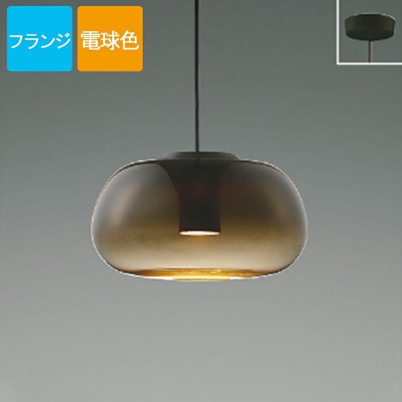 コイズミ照明 ペンダントライト LED 電球色 フランジ Gradation glass ガラス スモークブラウン AP54839