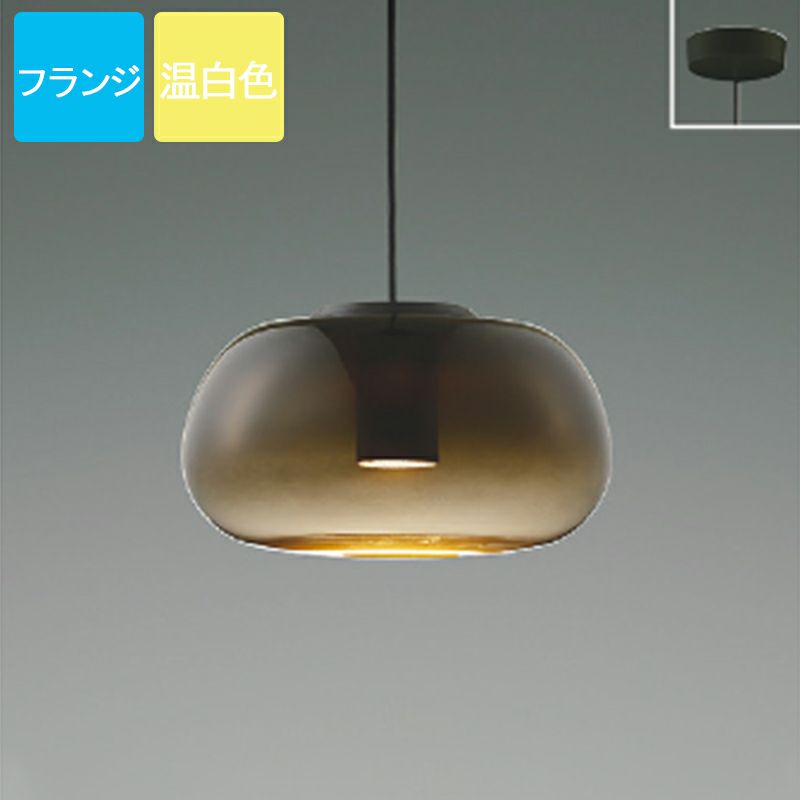 コイズミ照明 ペンダントライト LED 温白色 フランジ Gradation glass ガラス スモークブラウン AP54851