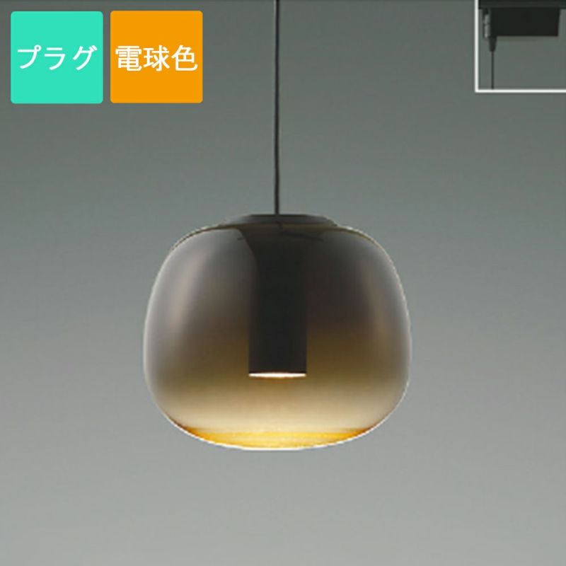 コイズミ照明 ペンダントライト LED 電球色 プラグ Gradation glass ガラス スモークブラウン AP54836