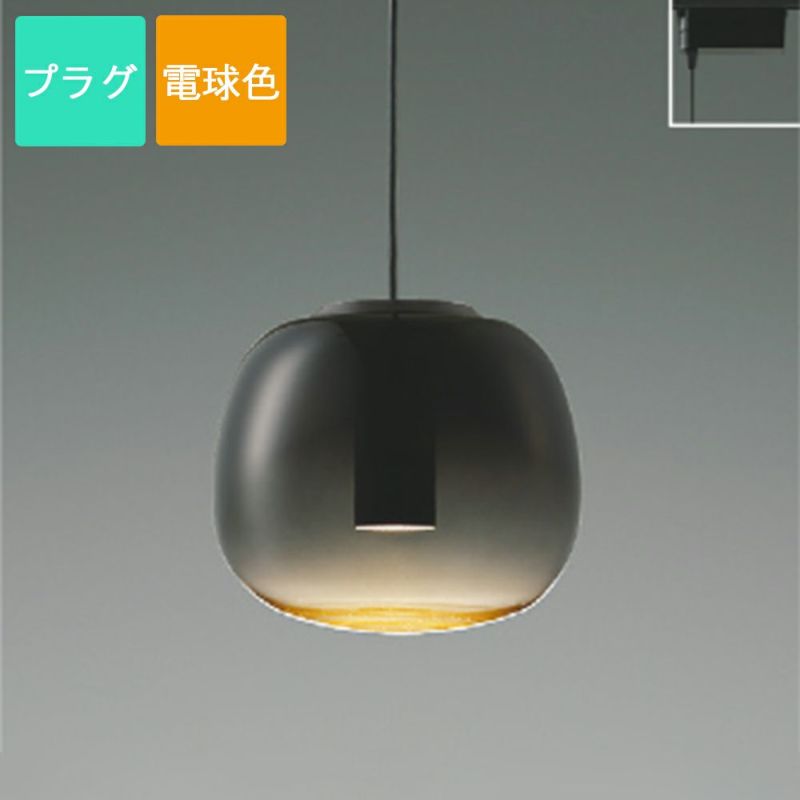 コイズミ照明 ペンダントライト LED 電球色 プラグ Gradation glass ガラス スモークグレー AP54842