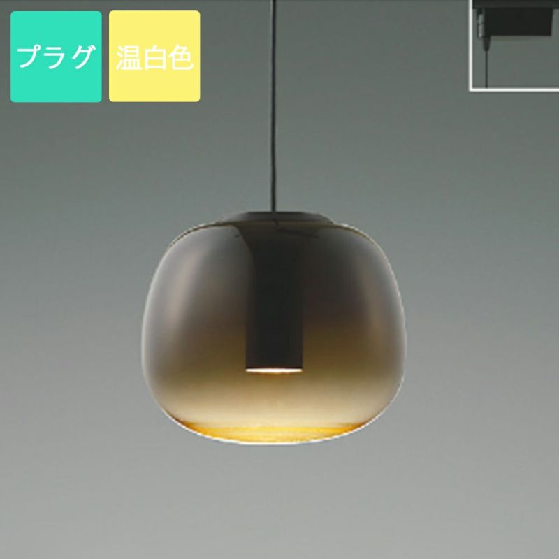 コイズミ照明 ペンダントライト LED 温白色 プラグ Gradation glass ガラス スモークブラウン AP54848