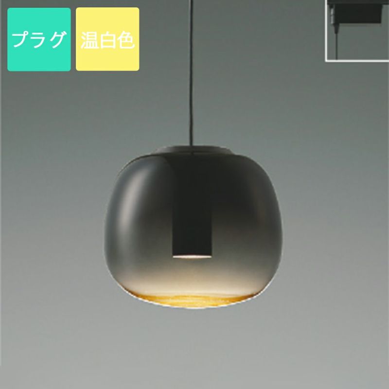 コイズミ照明 ペンダントライト LED 温白色 プラグ Gradation glass ガラス スモークグレー AP54854