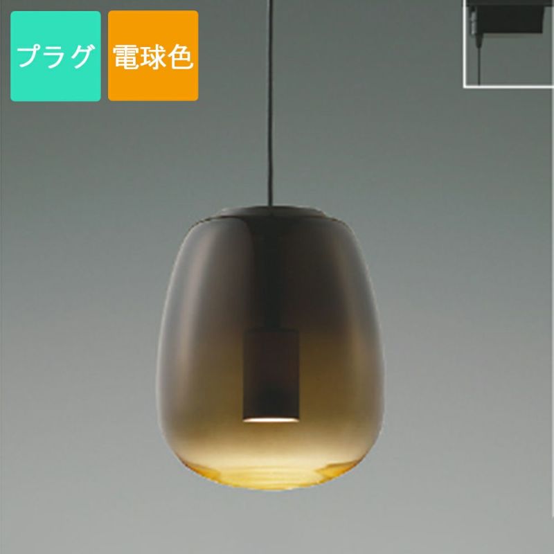 コイズミ照明 ペンダントライト LED 電球色 プラグ Gradation glass ガラス スモークブラウン AP54838