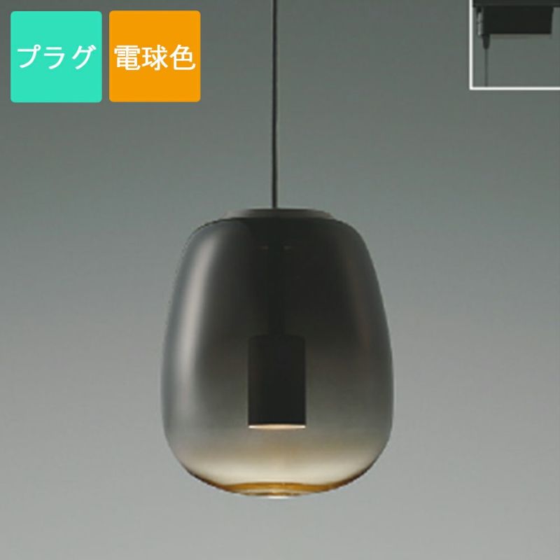 コイズミ照明 ペンダントライト LED 電球色 プラグ Gradation glass ガラス スモークグレー AP54844